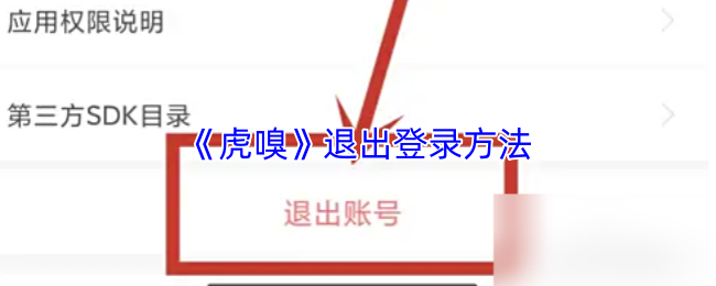 《虎嗅》退出登录方法