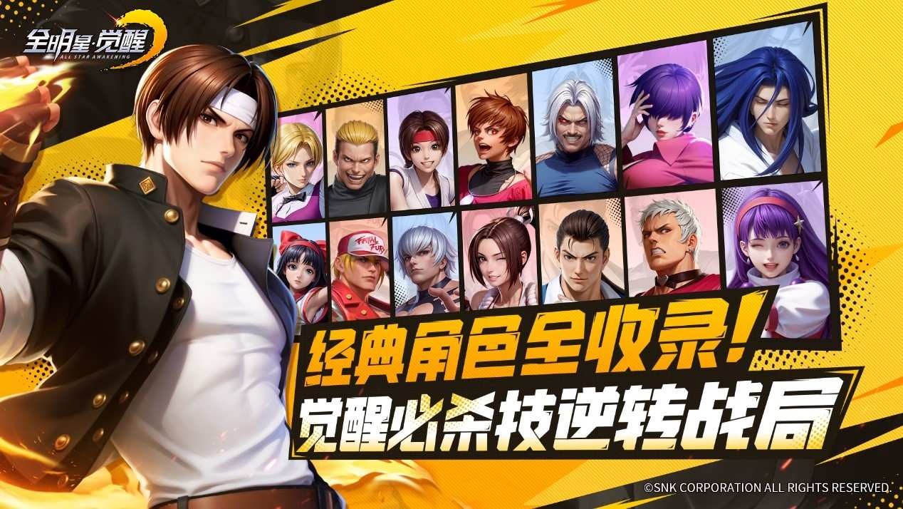 终极测试开启！《全明星觉醒》SNK全明星阵容集结，重现街机黄金时代
