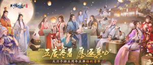 天刀手游五周年庆典第二弹快乐不停歇~上线即领50+时装自选礼盒！