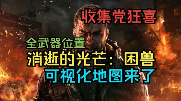消逝的光芒困兽武器怎么升级,消逝的光芒困兽武器升级攻略