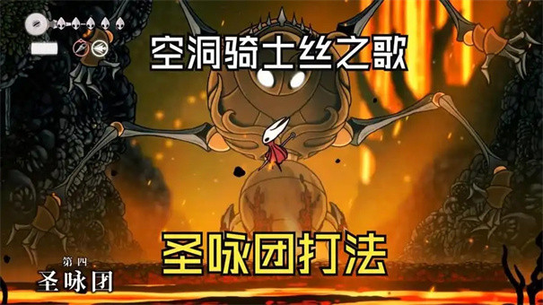 空洞骑士丝之歌第四圣咏团怎么打,空洞骑士丝之歌第四圣咏团打法攻略