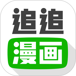 追追漫画免费阅读