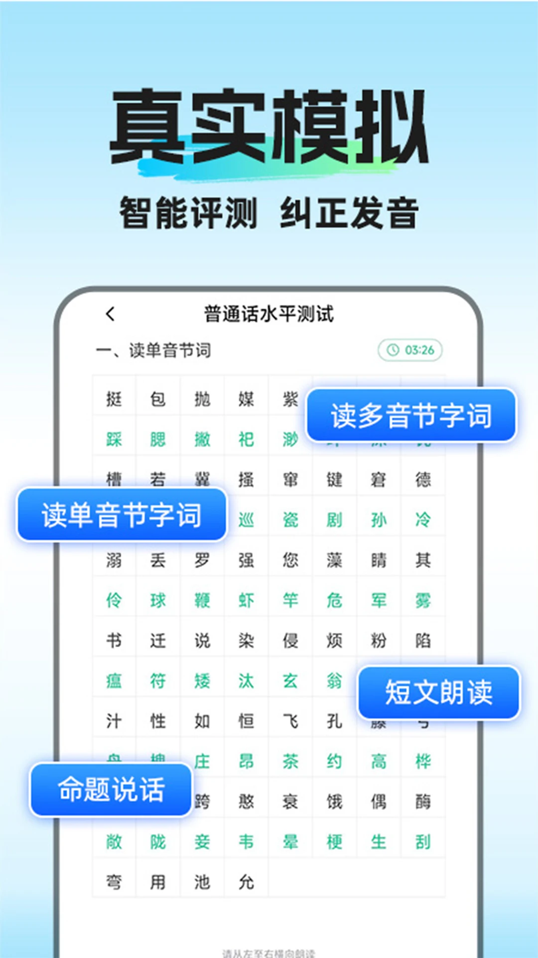 
普通话水平考试