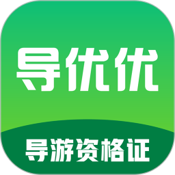 导优优导游资格证