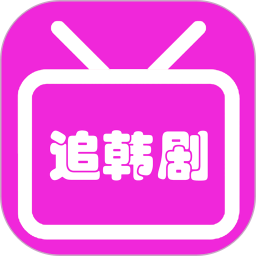 韩剧大全 免费版