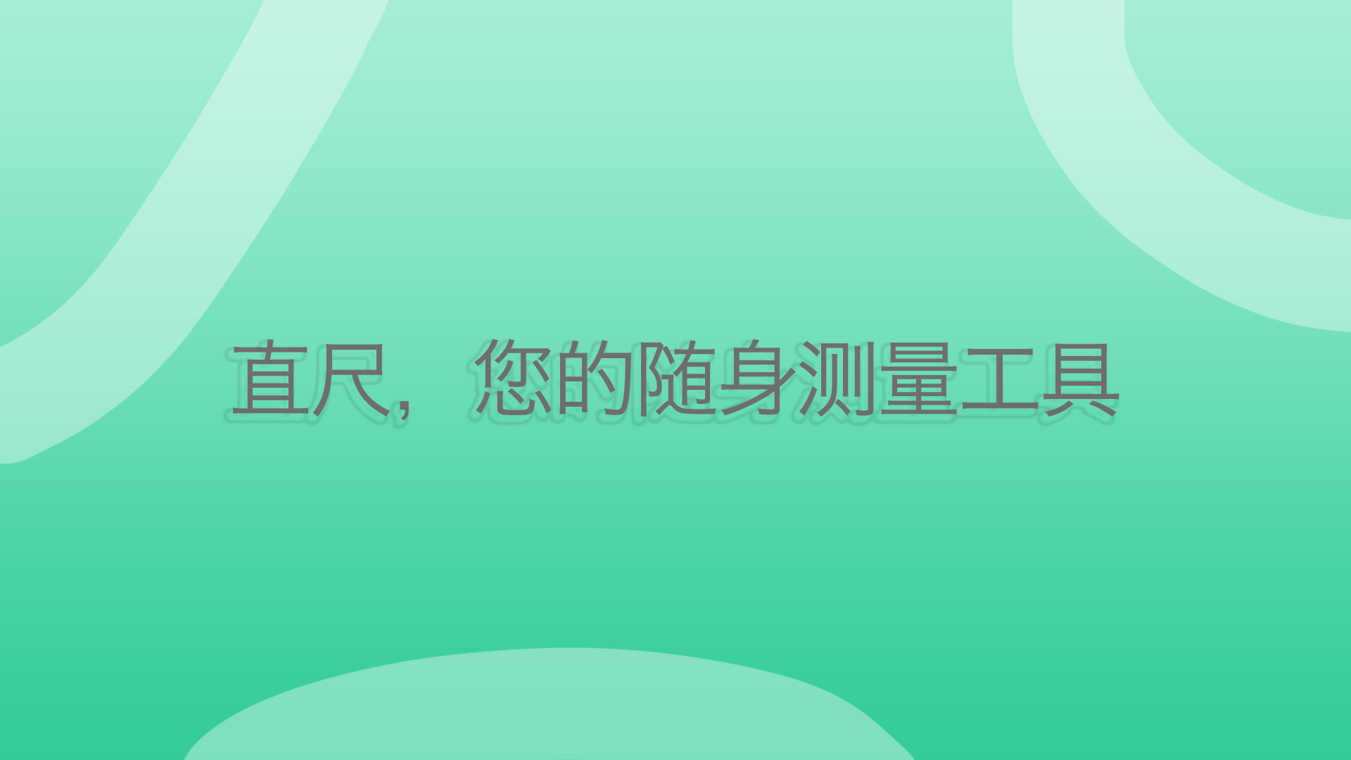 
一个直尺