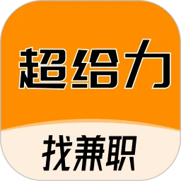 超给力兼职
