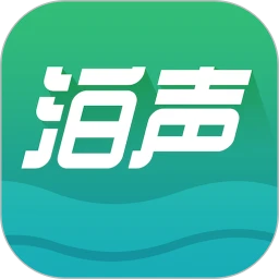 泊声