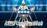 官宣！ 2025《街头篮球》FSPL职业联赛10月18日开战