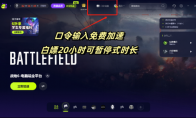 战地6永久免费加速器推荐 助你解决延迟高排队掉线问题 还有超多实用工具实用