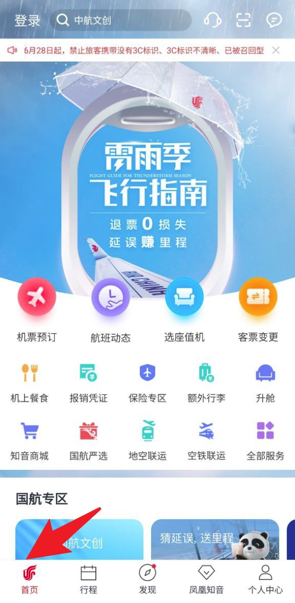 中国国航app使用指南