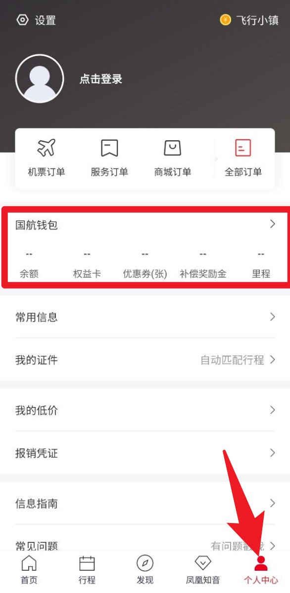 中国国航app使用指南