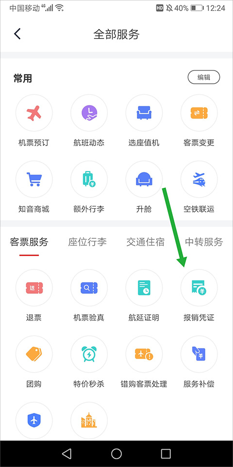 中国国航app发票开具方法