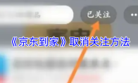 《京东到家》取消关注方法