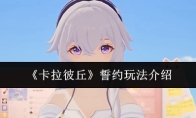 《卡拉彼丘》誓约玩法介绍