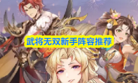 《武将无双》狩魔猎场玩法介绍