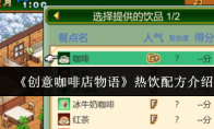 《创意咖啡店物语》热饮配方介绍