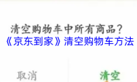 《京东到家》清空购物车方法