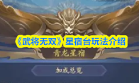 《武将无双》星宿台玩法介绍