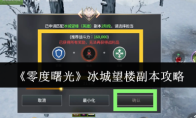 《零度曙光》冰城望楼副本攻略