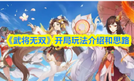 《武将无双》开局玩法介绍和思路