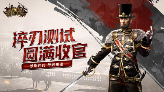 《诸国争霸》计费测试落幕，即刻预约，静待再战！