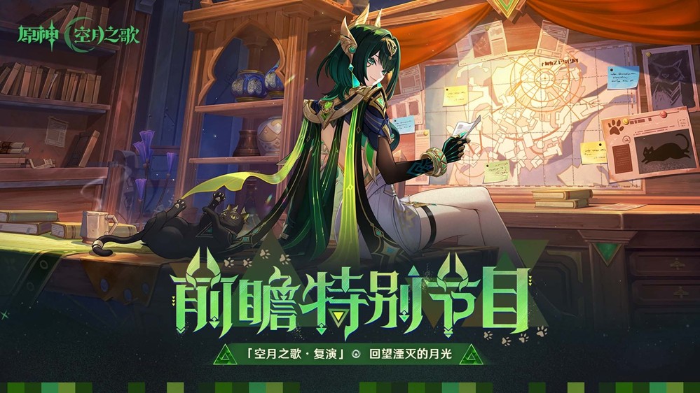 《原神》「月之二」版本前瞻特别节目播出，全新角色奈芙尔登场！