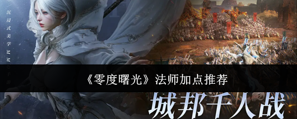 《零度曙光》法师加点推荐