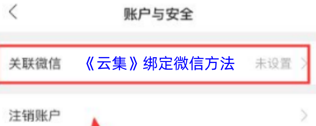 《云集》绑定微信方法