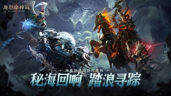 《龙息：神寂》S4赛季「深海的回音」即将开启，二十四位新英雄降临战场