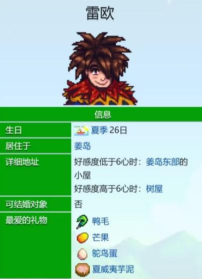 星露谷物语雷欧爱心事件汇总