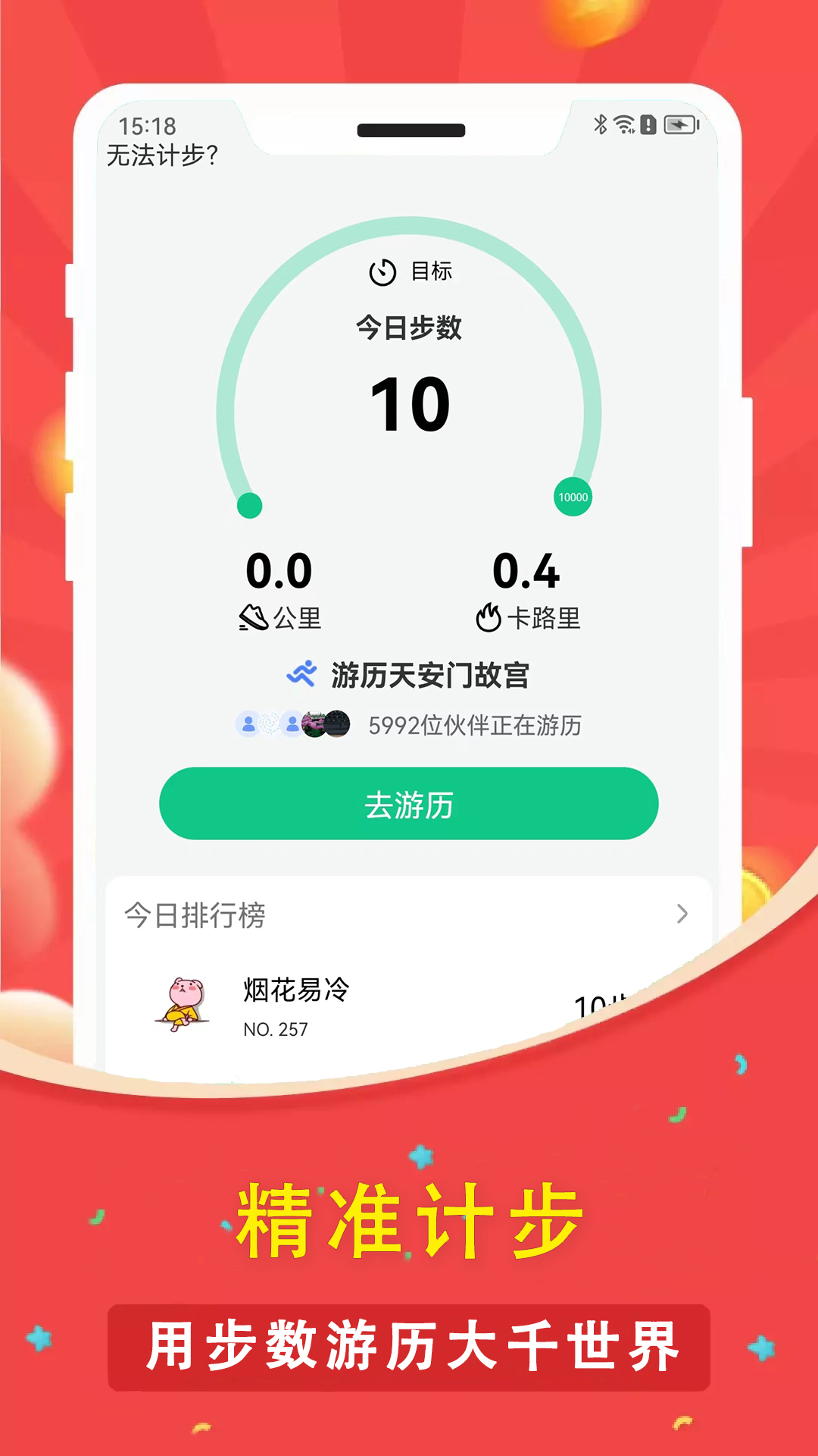 
人人走路计步器