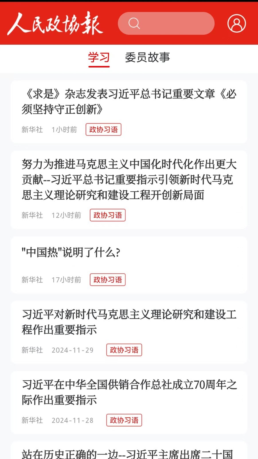 
政协号app