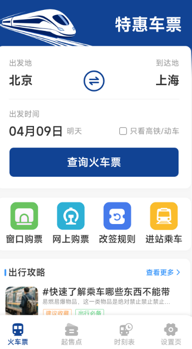 
火车票高铁查询