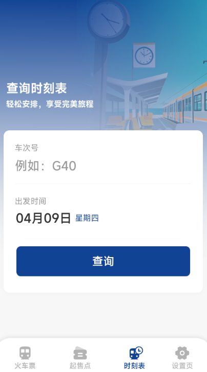
火车票高铁查询