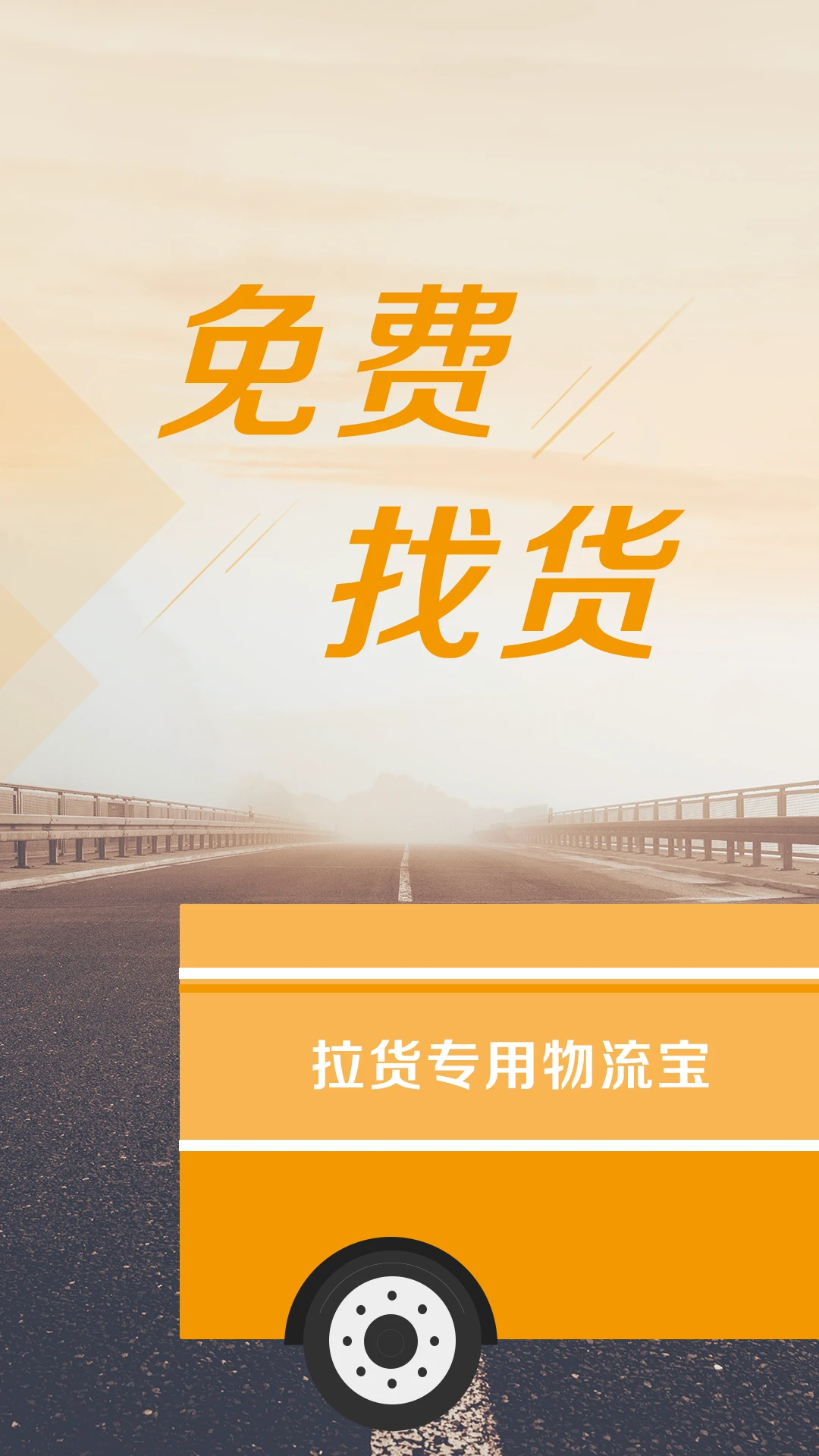 
物流宝司机