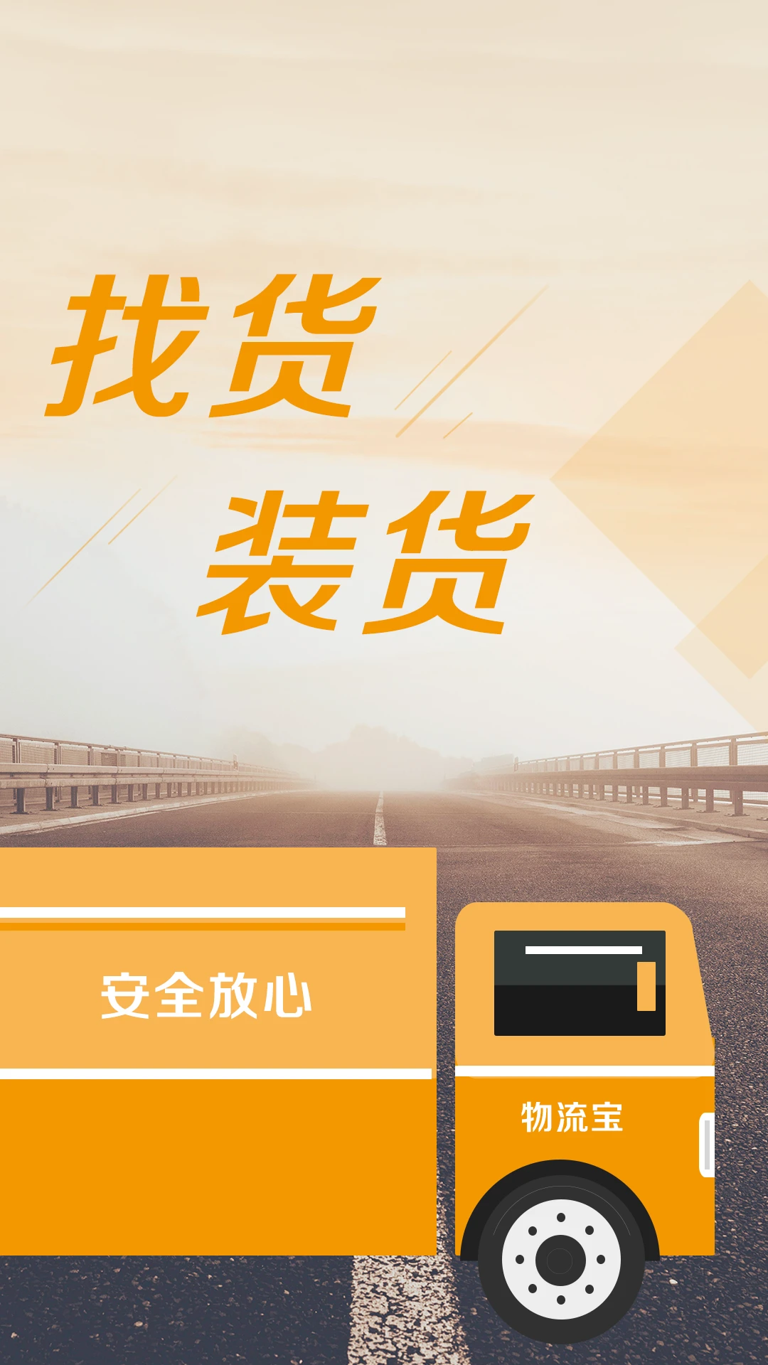 
物流宝司机