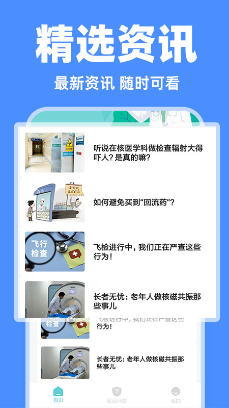 
电子医保管家