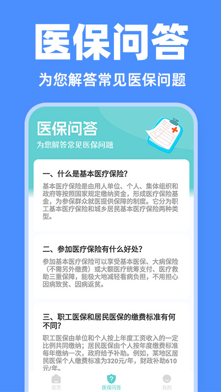
电子医保管家