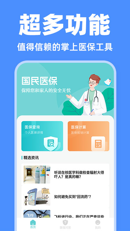 
电子医保管家
