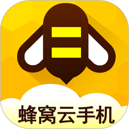 蜂窝云手机 免费版