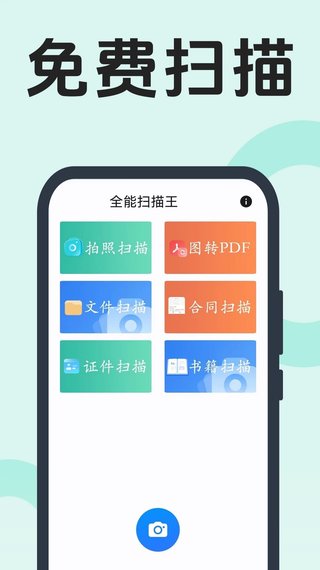 全能扫描王 最新版(图1)