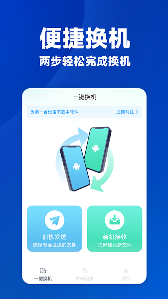 
安卓一键换机