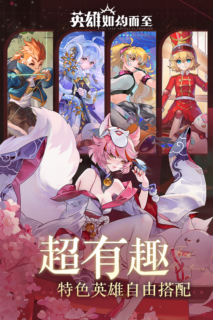 
英雄如约而至
