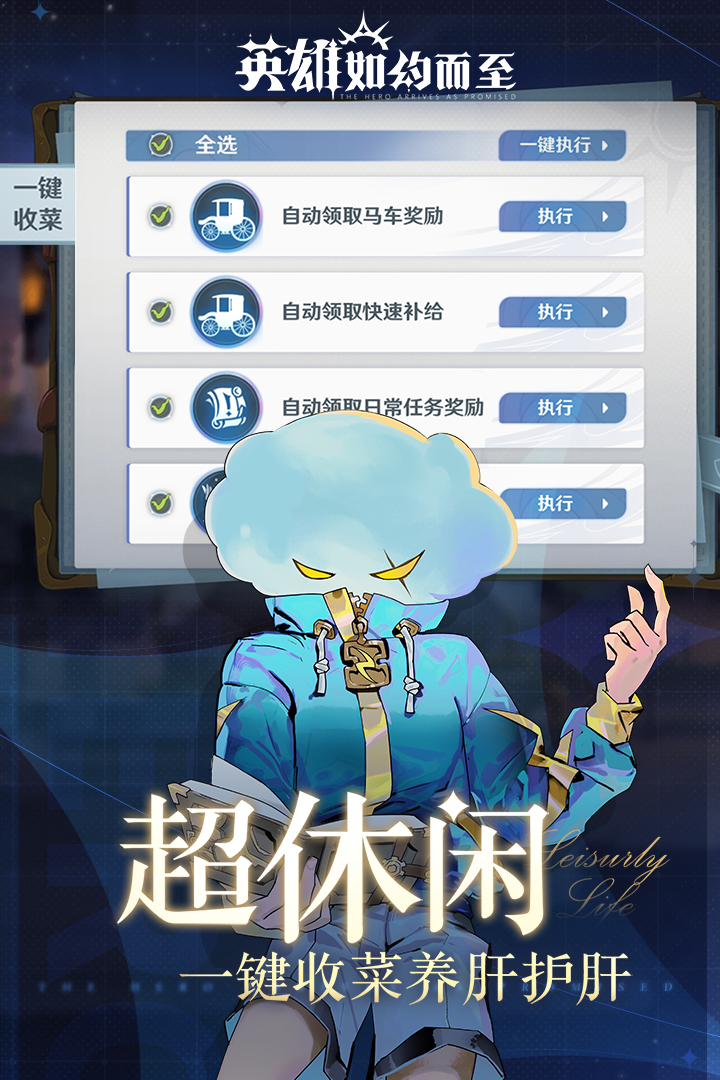 
英雄如约而至