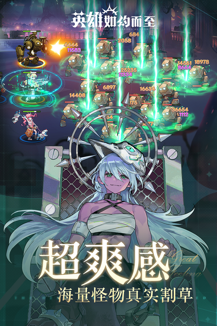 
英雄如约而至