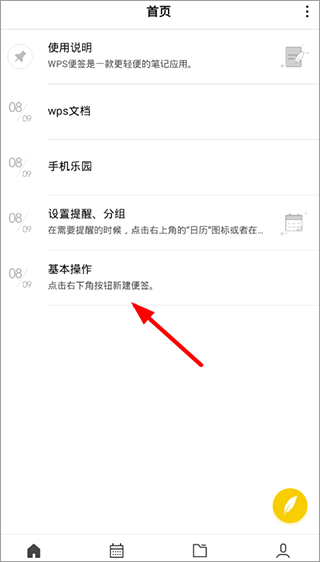 WPS便签安卓版