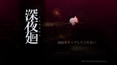 深夜廻汉化版