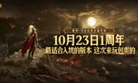 《黑色沙漠》国服10.23周年庆，错过这次再等一年！