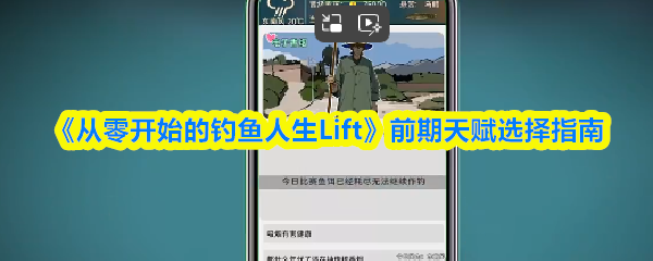 《从零开始的钓鱼人生Lift》前期天赋选择指南(图1)